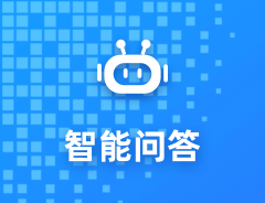 智能問答